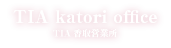 TIA香取営業所 | TIA katori office