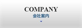 会社概要 | COMPANY