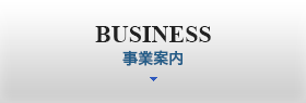 事業案内 | BUSINESS